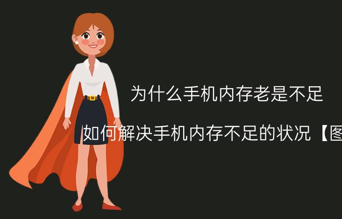 为什么手机内存老是不足 如何解决手机内存不足的状况【图解】